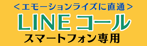 LINEコール