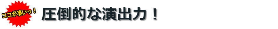 フラッシュモブのこだわり5