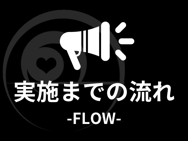 実施までの流れ